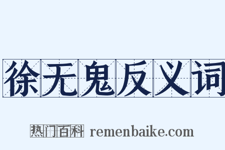 徐无鬼反义词是什么意思的图片